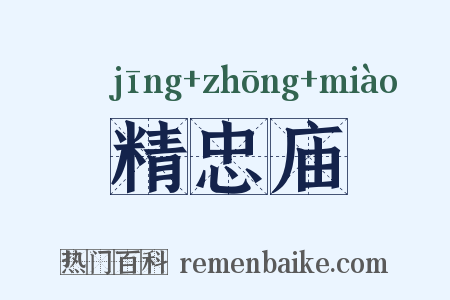 精忠庙是什么意思的图片